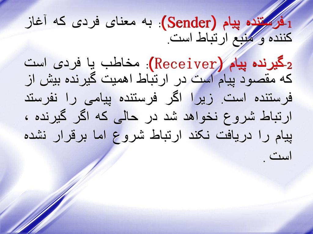 1-فرستنده پیام (Sender): به معنای فردی که آغاز کننده و منبع ارتباط است.