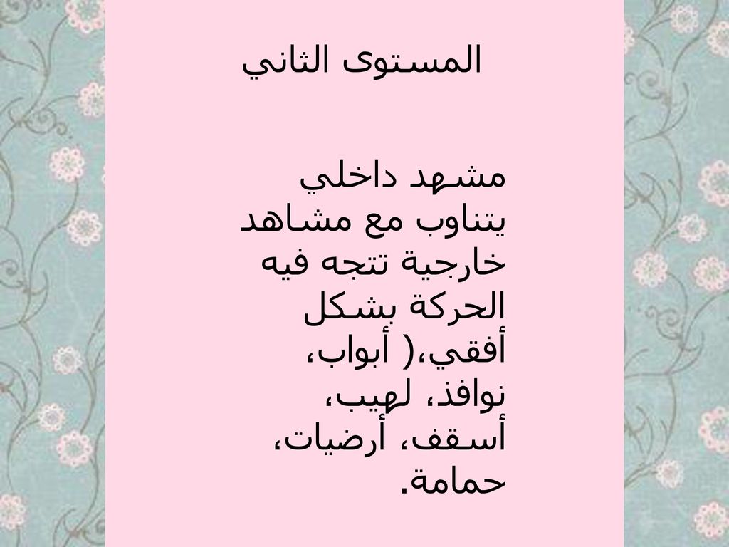 المستوى الثاني مشهد داخلي يتناوب مع مشاهد خارجية تتجه فيه الحركة بشكل أفقي،( أبواب، نوافذ، لهيب، أسقف، أرضيات، حمامة.