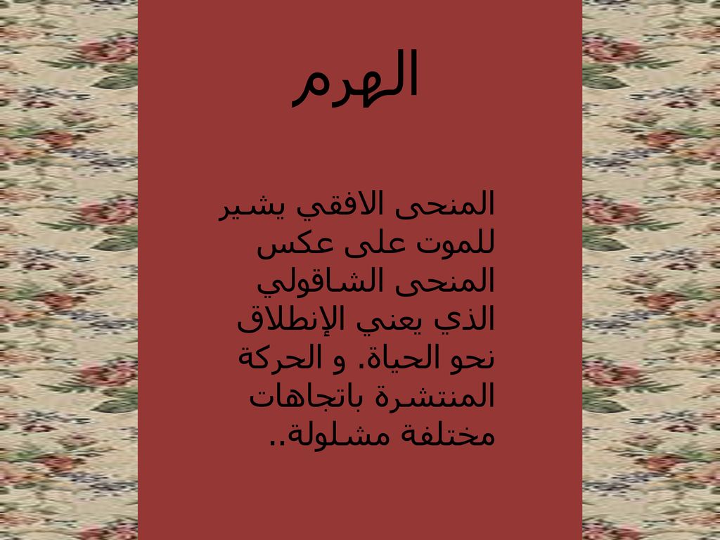 الهرم المنحى الافقي يشير للموت على عكس المنحى الشاقولي الذي يعني الإنطلاق نحو الحياة.