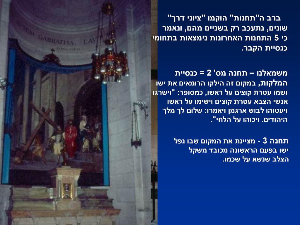 ברב ה תחנות הוקמו ציוני דרך שונים, נתעכב רק בשניים מהם, ונאמר כי 5 התחנות האחרונות נימצאות בתחומי כנסיית הקבר.