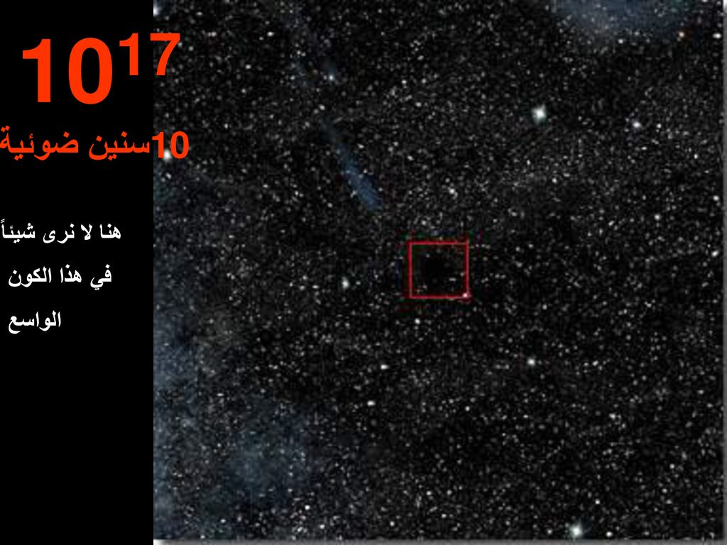 سنين ضوئية هنا لا نرى شيئاً في هذا الكون الواسع