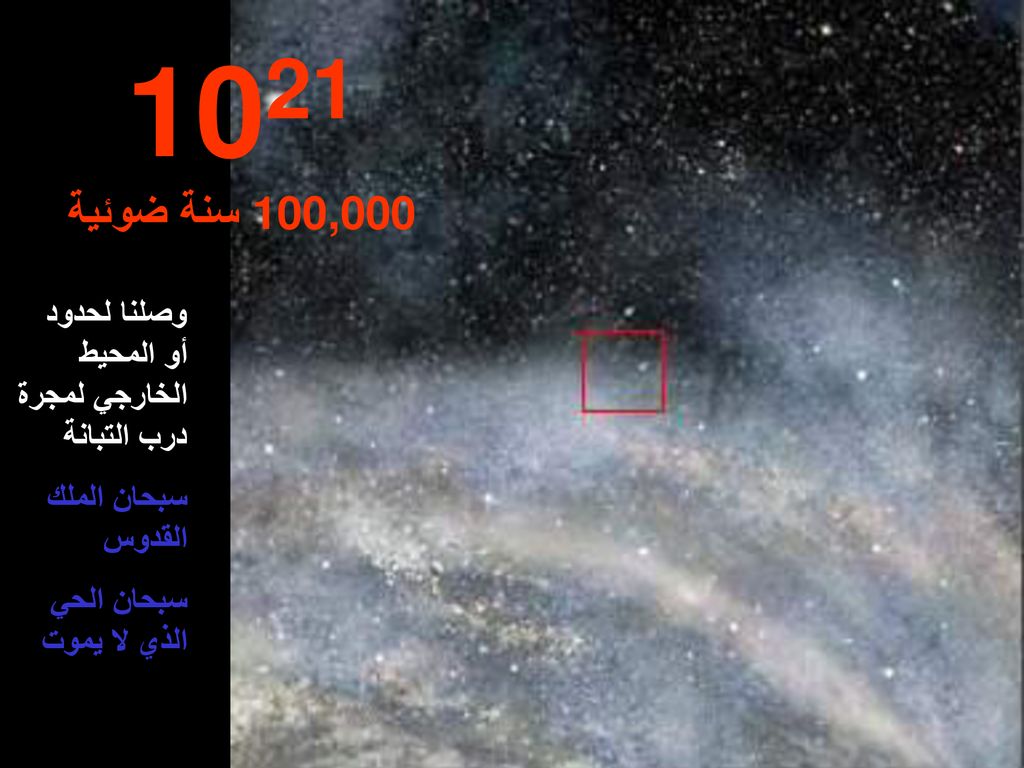 ,000 سنة ضوئية وصلنا لحدود أو المحيط الخارجي لمجرة درب التبانة