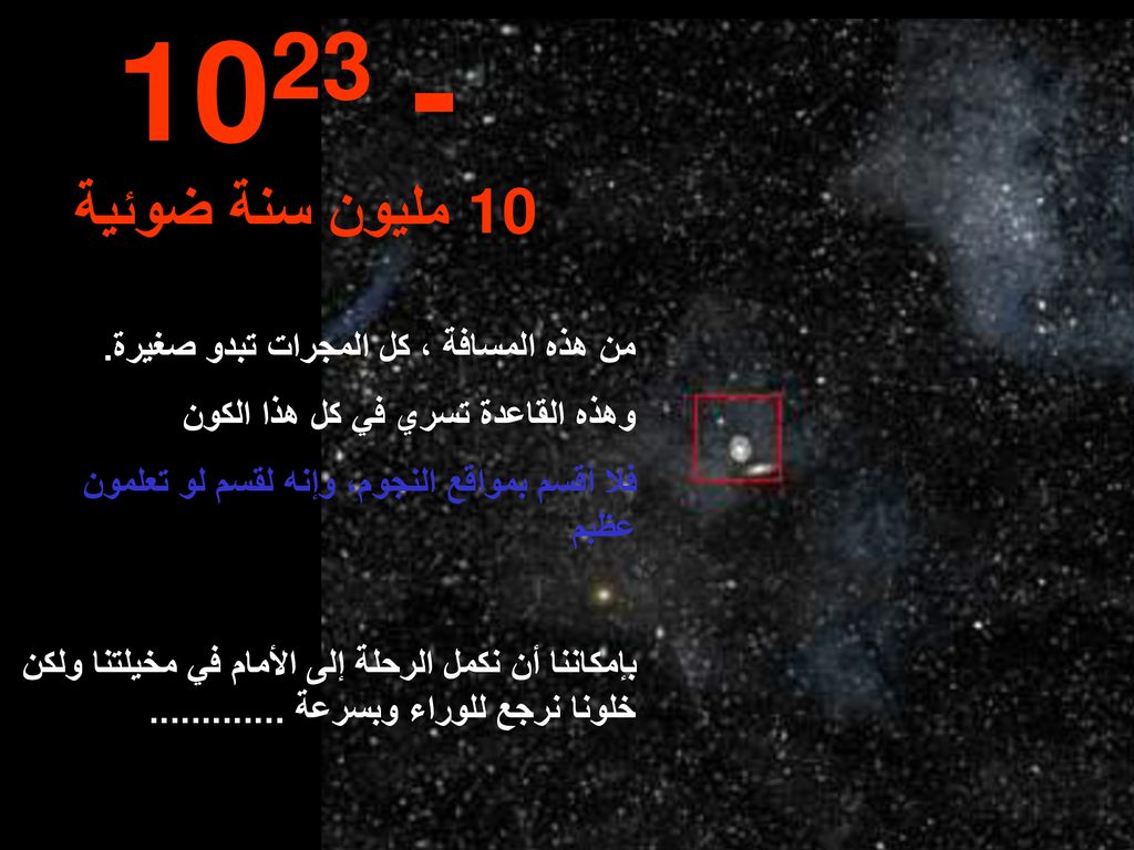 مليون سنة ضوئية من هذه المسافة ، كل المجرات تبدو صغيرة.