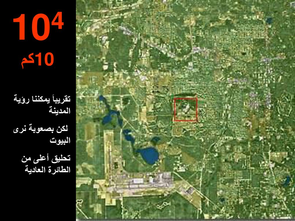 104 10كم تقريباَ يمكننا رؤية المدينة لكن بصعوبة نرى البيوت