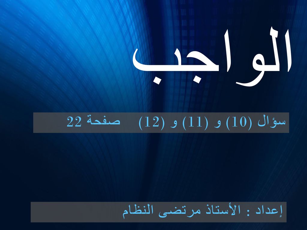 الواجب سؤال (10) و (11) و (12) صفحة 22 إعداد : الأستاذ مرتضى النظام