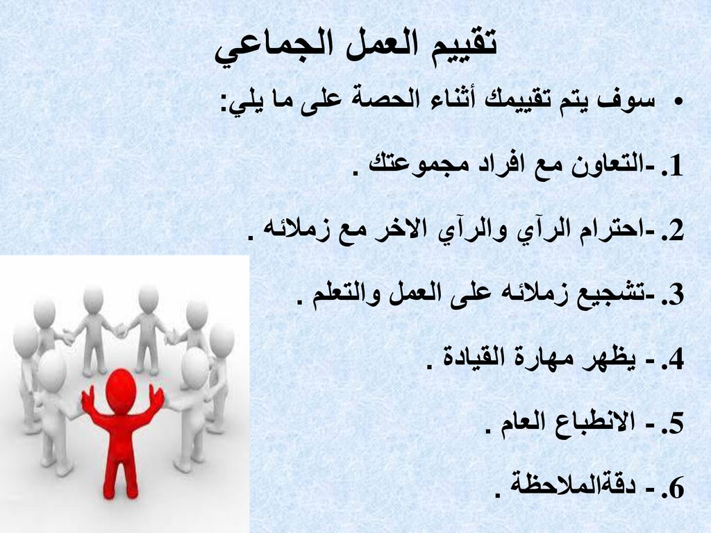 تقييم العمل الجماعي سوف يتم تقييمك أثناء الحصة على ما يلي: