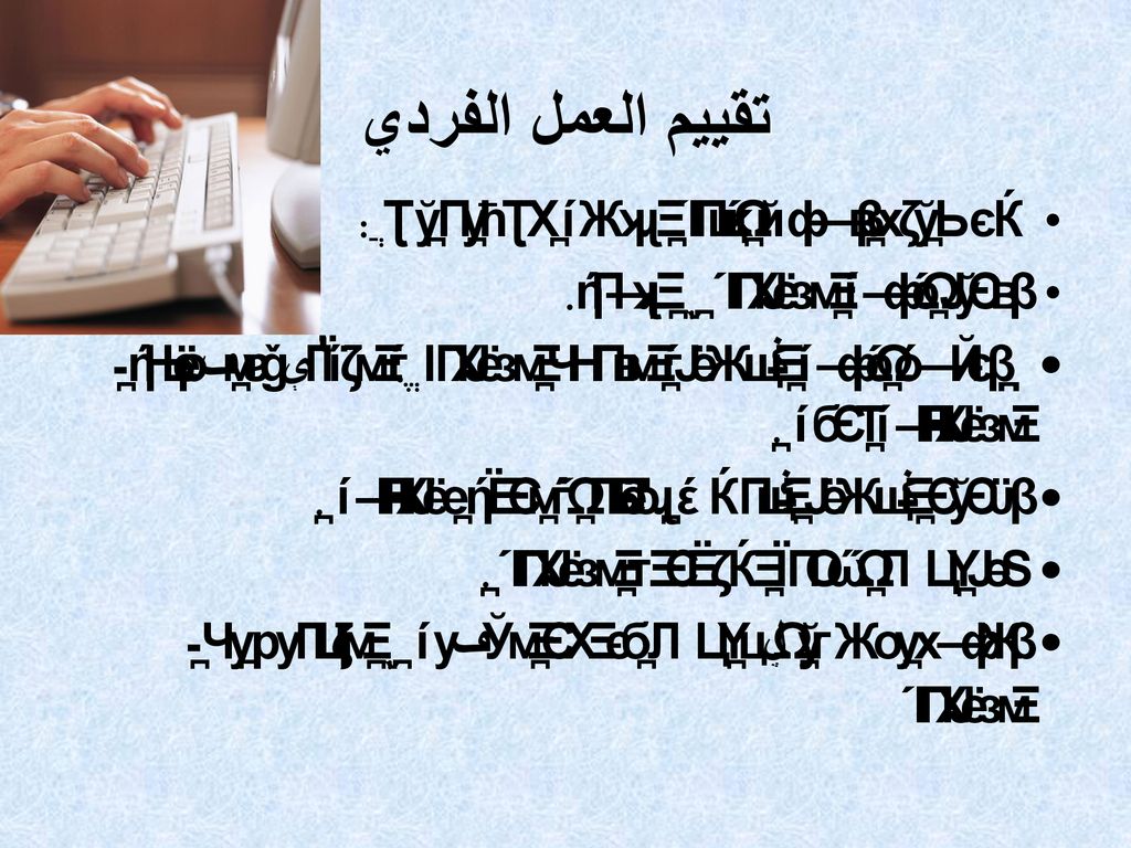 تقييم العمل الفردي سوف يتم تقييمك أثناء الحصة على ما يلي: