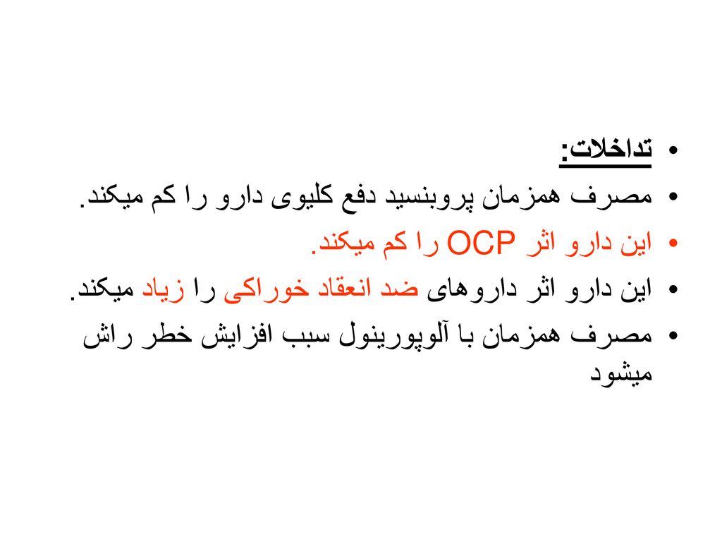 تداخلات: مصرف همزمان پروبنسید دفع کلیوی دارو را کم میکند. این دارو اثر OCP را کم میکند. این دارو اثر داروهای ضد انعقاد خوراکی را زیاد میکند.