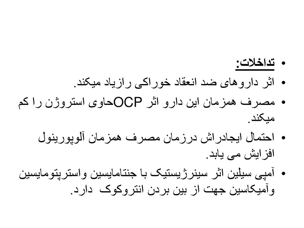 تداخلات: اثر داروهای ضد انعقاد خوراکی رازیاد میکند. مصرف همزمان این دارو اثرOCP حاوی استروژن را کم میکند.