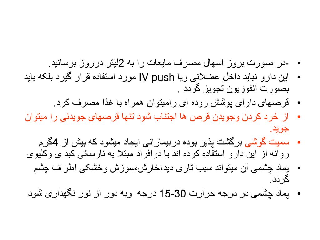 -در صورت بروز اسهال مصرف مایعات را به 2لیتر درروز برسانید.