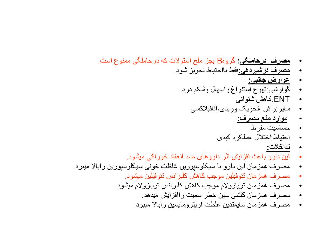 مصرف درحاملگی: گروهB بجز ملح استولات که درحاملگی ممنوع است.