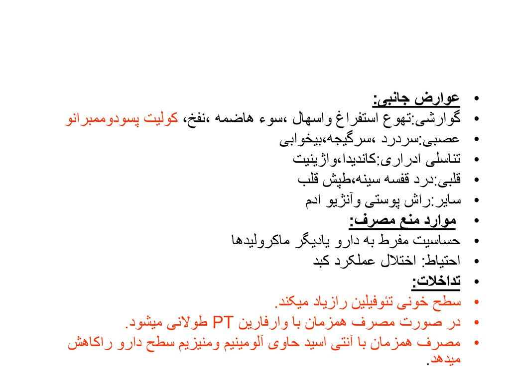 عوارض جانبی: گوارشی:تهوع استفراغ واسهال ،سوء هاضمه ،نفخ، کولیت پسودوممبرانو. عصبی:سردرد ،سرگیجه،بیخوابی.