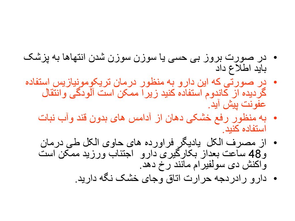 در صورت بروز بی حسی یا سوزن سوزن شدن انتهاها به پزشک باید اطلاع داد