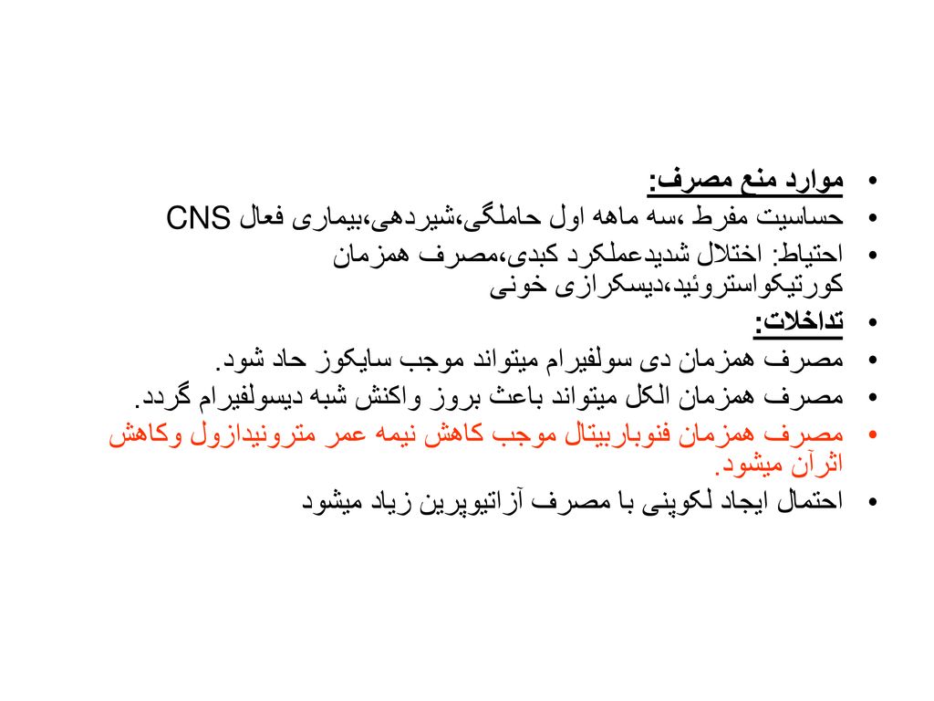 موارد منع مصرف: حساسیت مفرط ،سه ماهه اول حاملگی،شیردهی،بیماری فعال CNS. احتیاط: اختلال شدیدعملکرد کبدی،مصرف همزمان کورتیکواستروئید،دیسکرازی خونی.