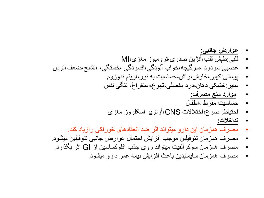 عوارض جانبی: قلبی:طپش قلب،آنژین صدری،ترومبوز مغزی،MI. عصبی:سردرد ،سرگیجه،خواب آلودگی،افسردگی ،خستگی، ،تشنج،ضعف،ترس.