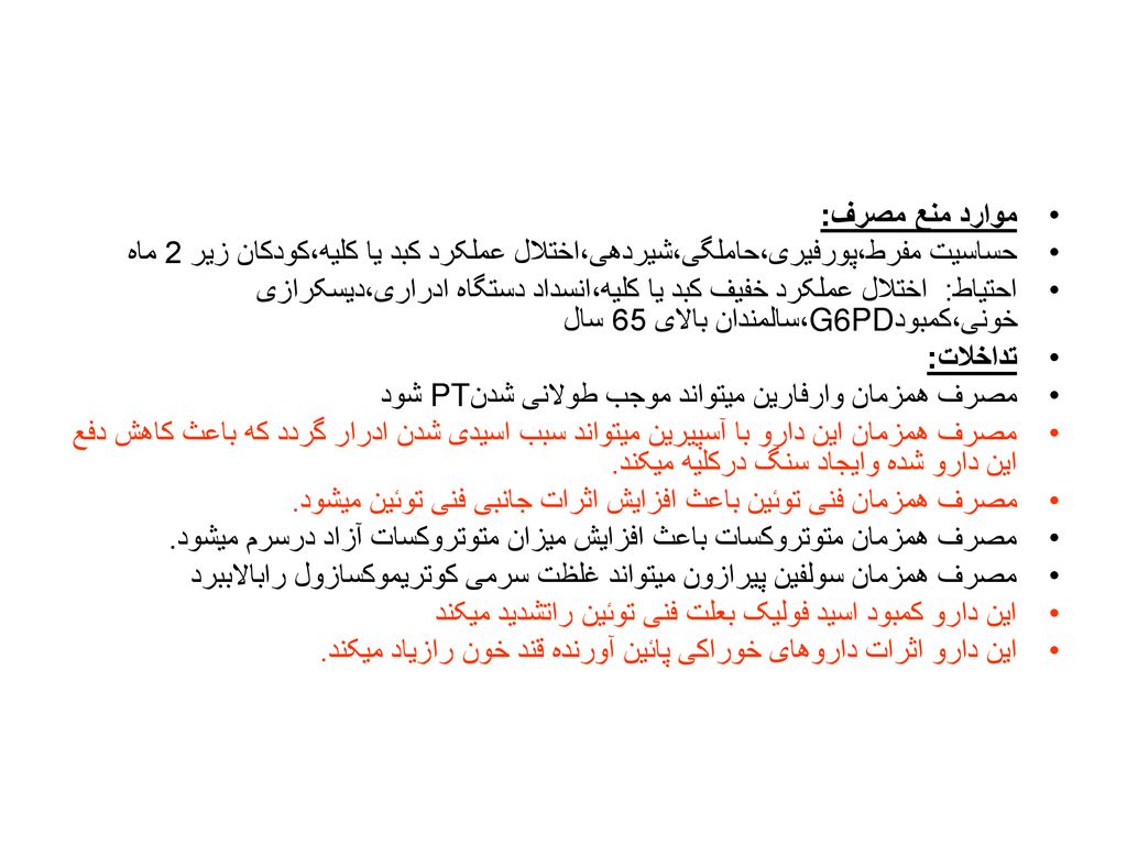 موارد منع مصرف: حساسیت مفرط،پورفیری،حاملگی،شیردهی،اختلال عملکرد کبد یا کلیه،کودکان زیر 2 ماه.