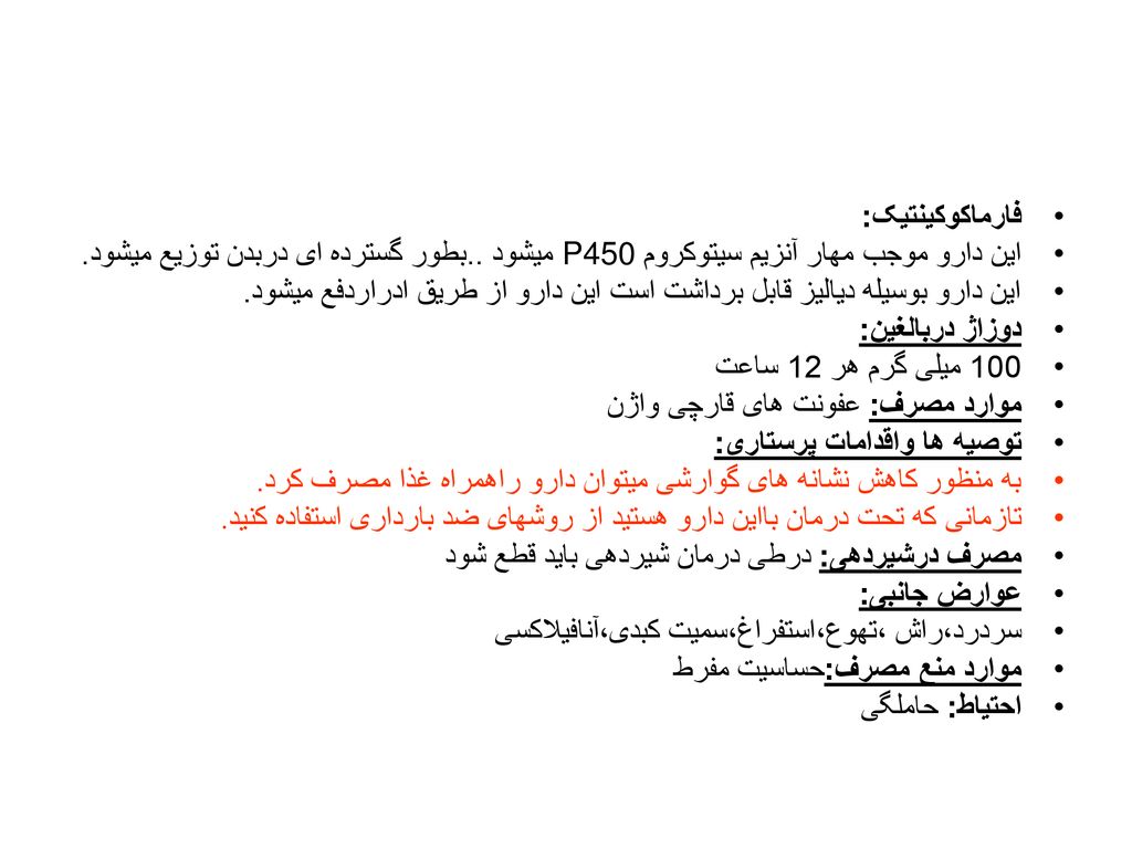 فارماکوکینتیک: این دارو موجب مهار آنزیم سیتوکروم P450 میشود ..بطور گسترده ای دربدن توزیع میشود.