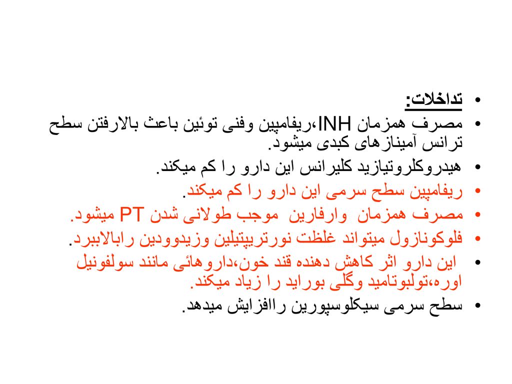 تداخلات: مصرف همزمان INH،ریفامپین وفنی توئین باعث بالارفتن سطح ترانس آمینازهای کبدی میشود. هیدروکلروتیازید کلیرانس این دارو را کم میکند.