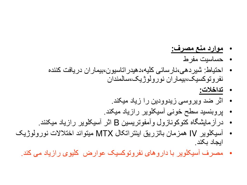 موارد منع مصرف: حساسیت مفرط. احتیاط: شیردهی،نارسائی کلیه،دهیدراتاسیون،بیماران دریافت کننده نفروتوکسیک،بیماران نورولوژیک،سالمندان.