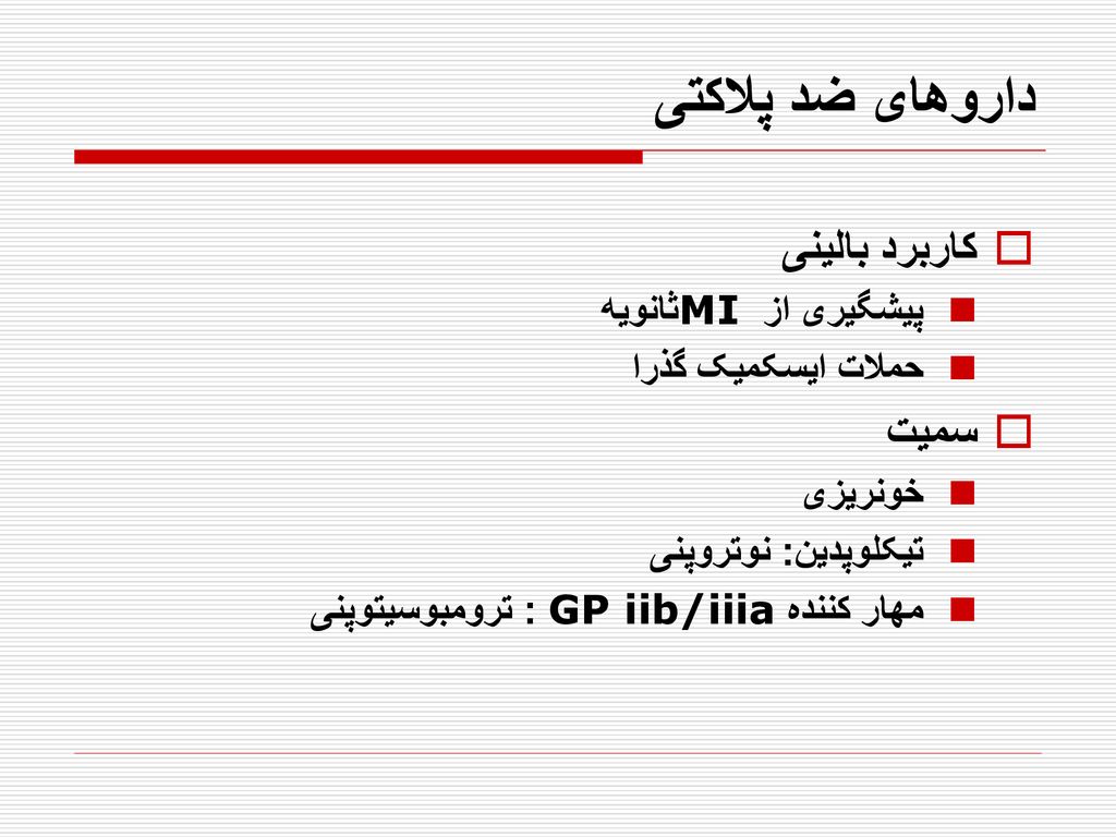 داروهای ضد پلاکتی کاربرد بالينی سميت پيشگيری از MI ثانويه
