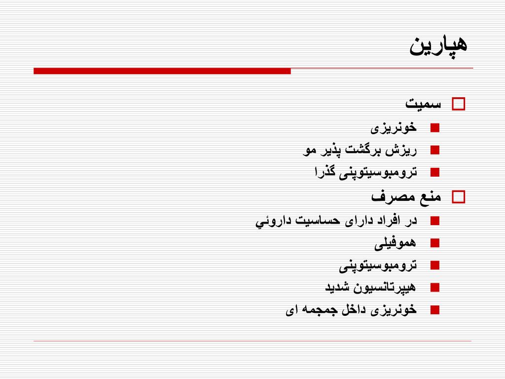 هپارين سميت منع مصرف خونريزی ريزش برگشت پذير مو ترومبوسيتوپنی گذرا