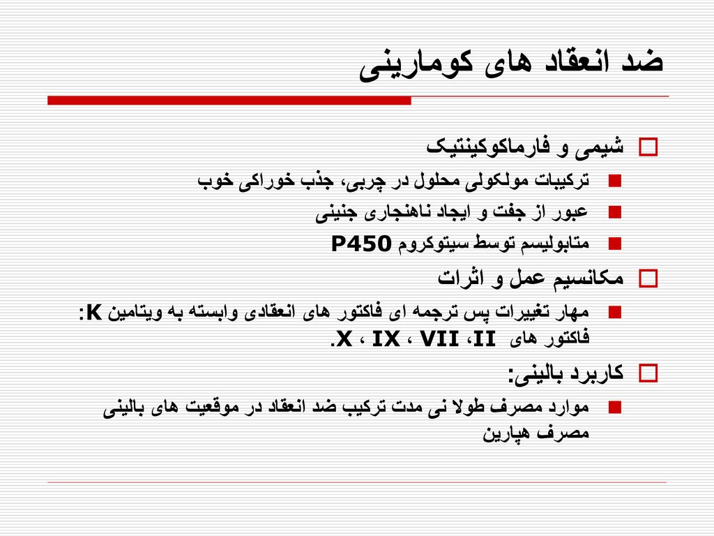 ضد انعقاد های کومارينی شيمی و فارماکوکينتيک مکانسيم عمل و اثرات