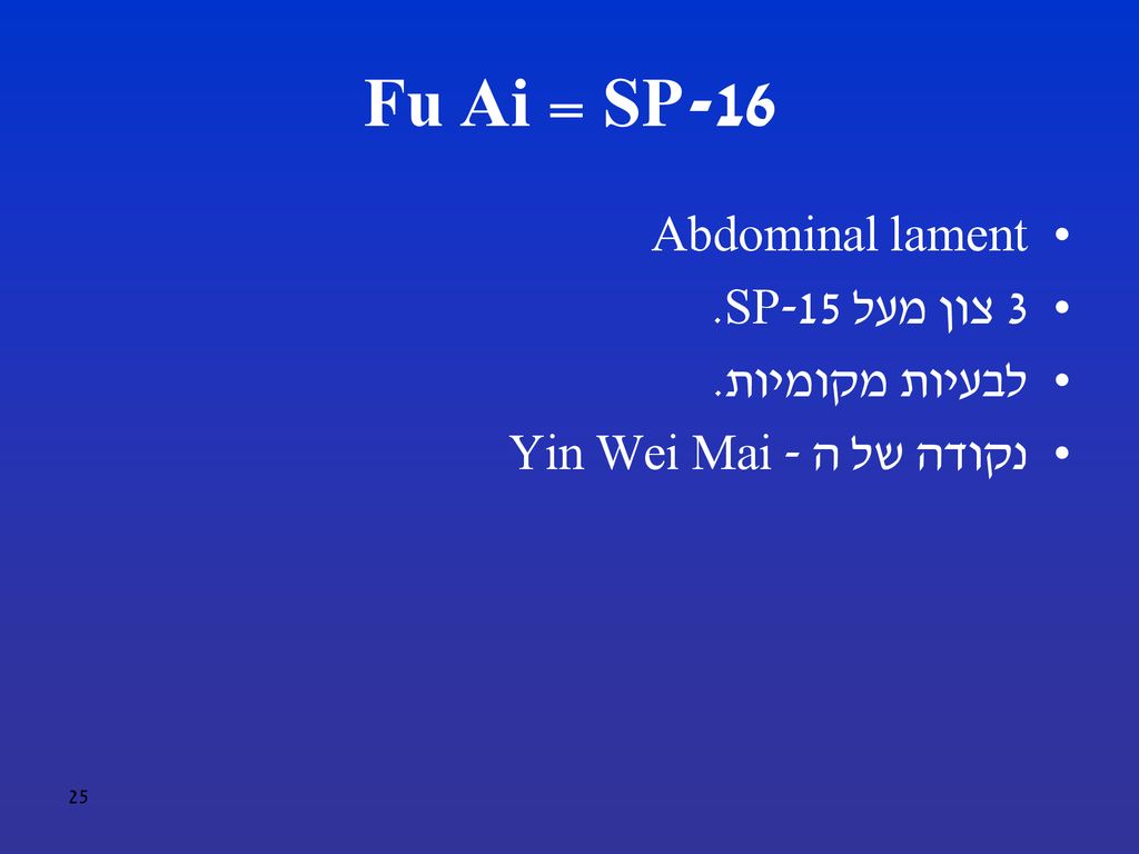 SP-16 = Fu Ai Abdominal lament 3 צון מעל SP-15. לבעיות מקומיות.
