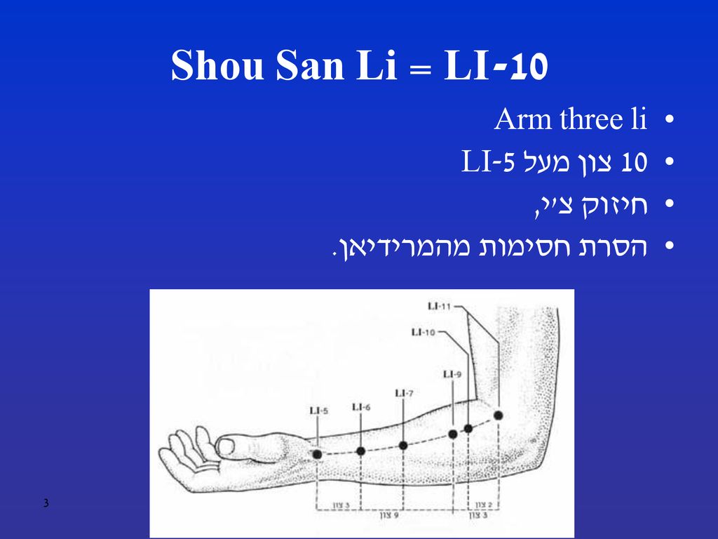 Shou San Li = LI-10 Arm three li 10 צון מעל LI-5 חיזוק צ י,