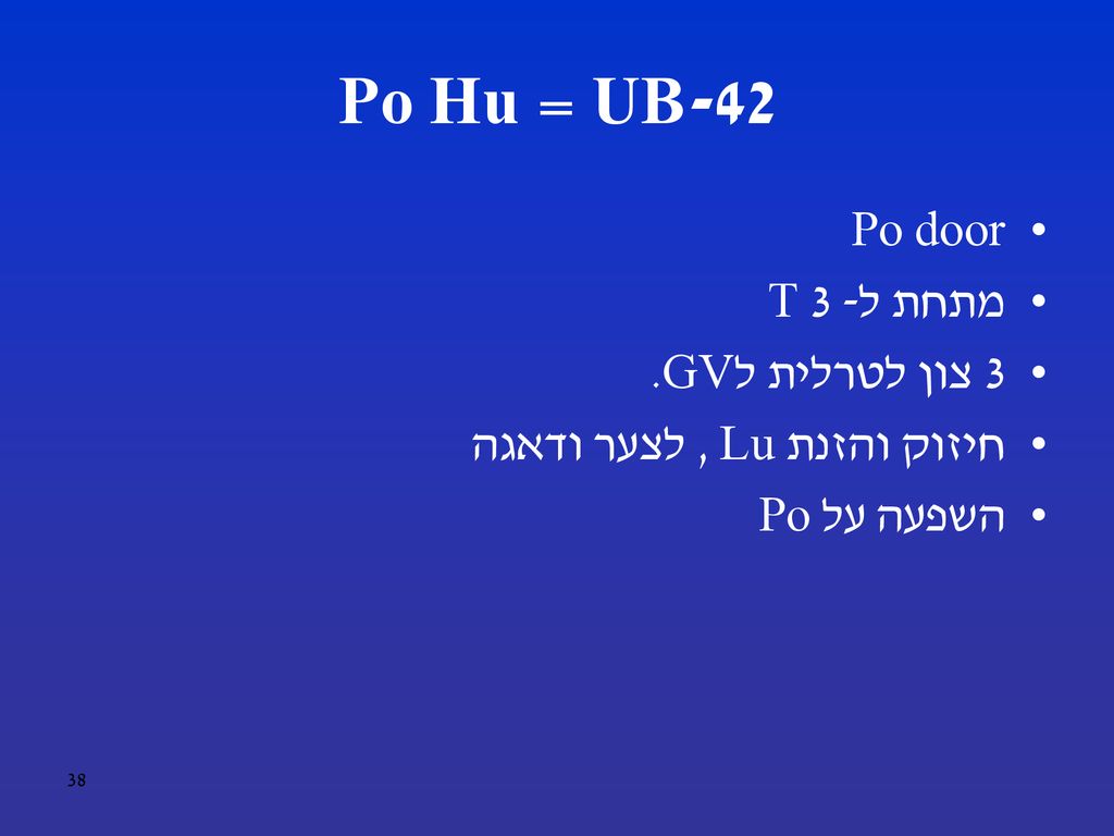 UB-42 = Po Hu Po door מתחת ל- T 3 3 צון לטרלית לGV.