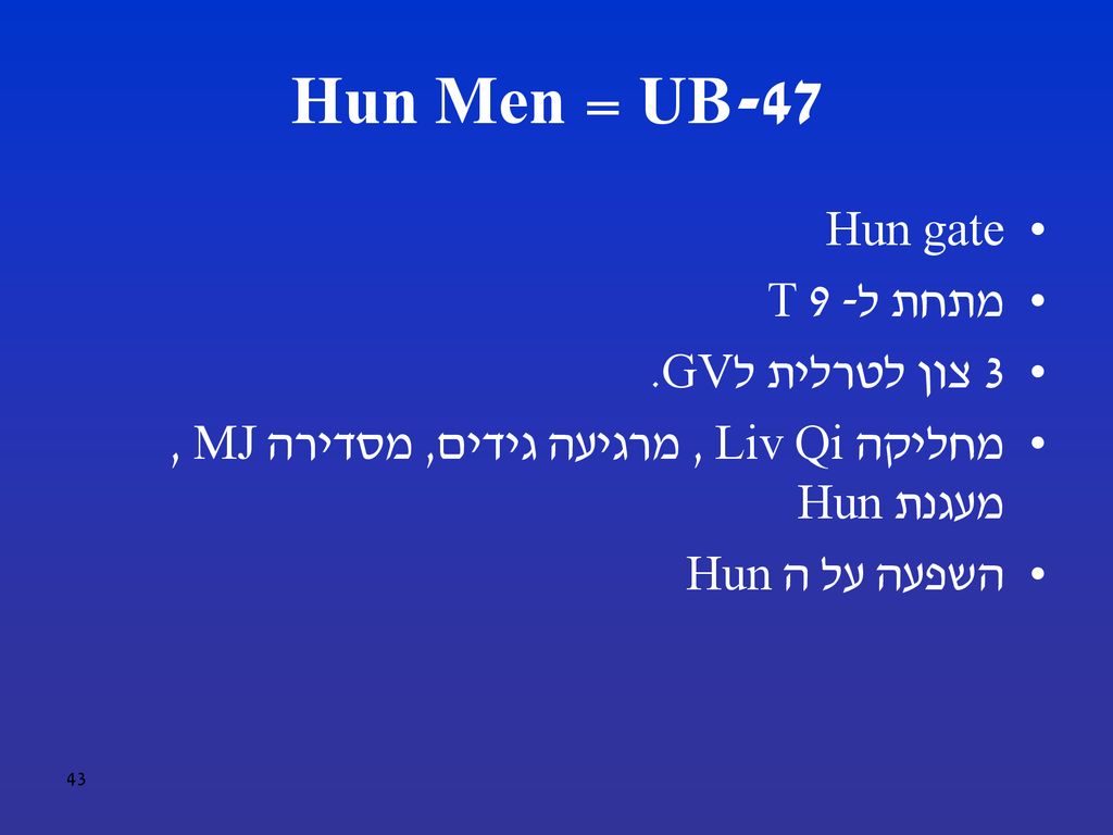 UB-47 = Hun Men Hun gate מתחת ל- T 9 3 צון לטרלית לGV.