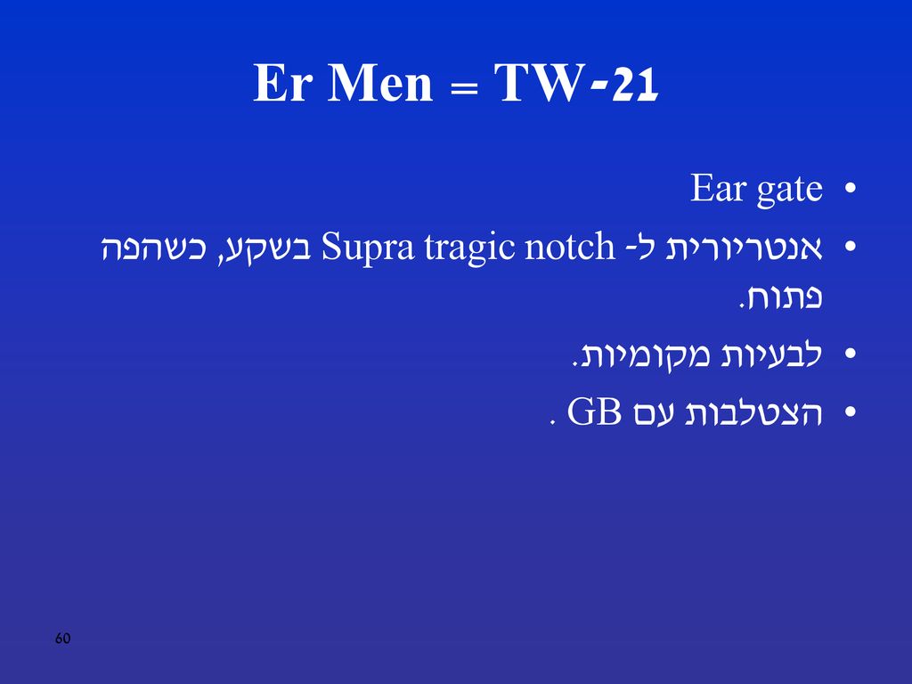 TW-21 = Er Men Ear gate. אנטריורית ל- Supra tragic notch בשקע, כשהפה פתוח.