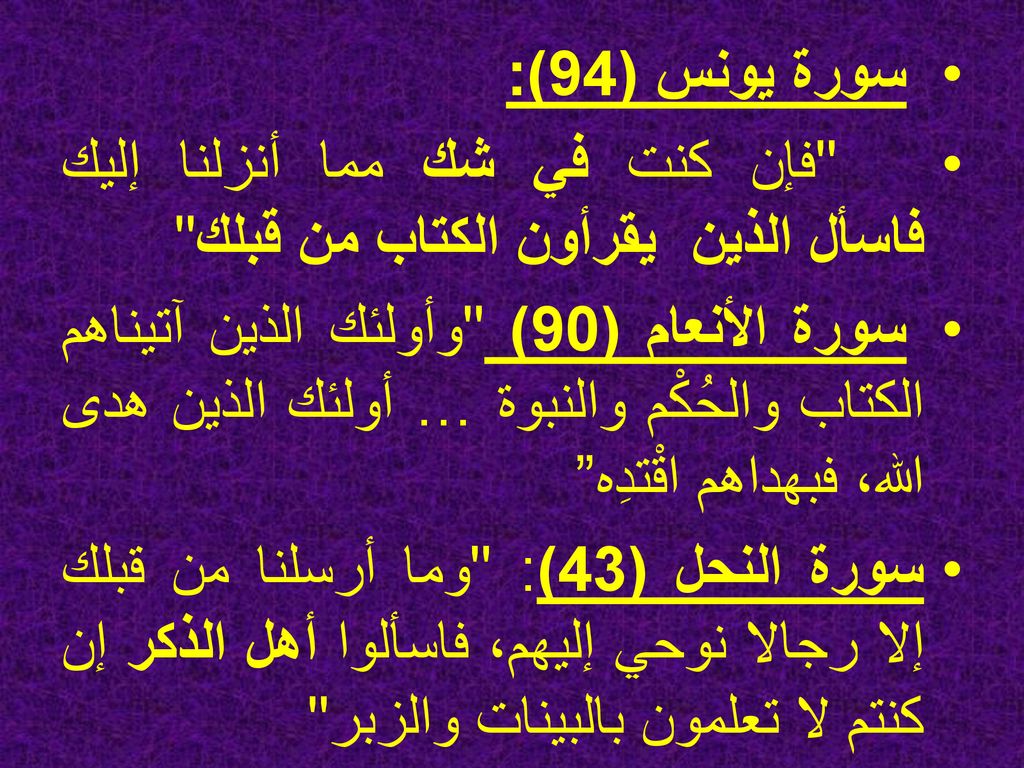 سورة يونس (94): فإن كنت في شك مما أنزلنا إليك فاسأل الذين يقرأون الكتاب من قبلك