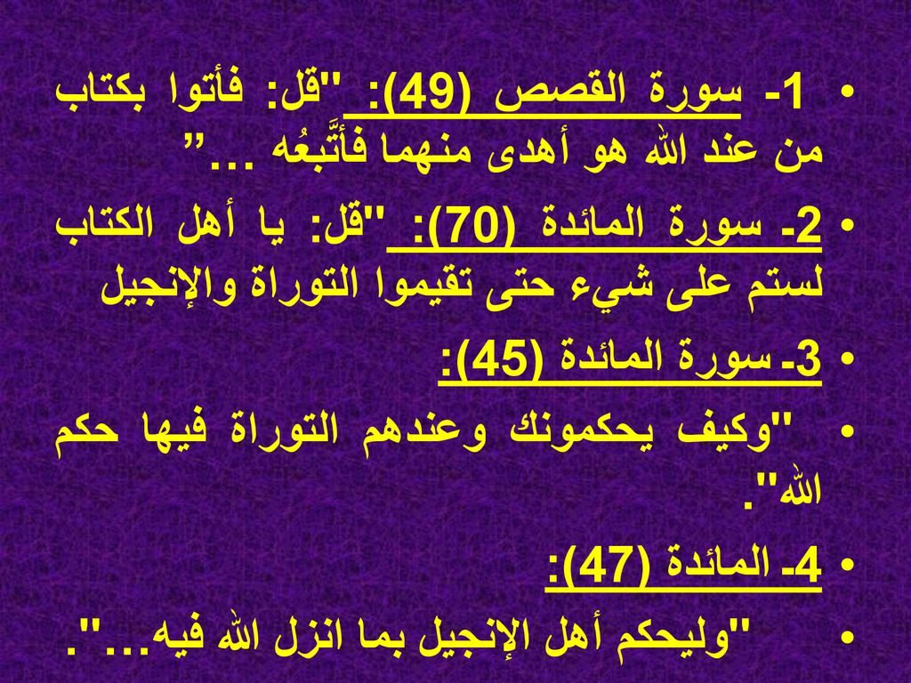 1- سورة القصص (49): قل: فأتوا بكتاب من عند الله هو أهدى منهما فأتَّبعُه …