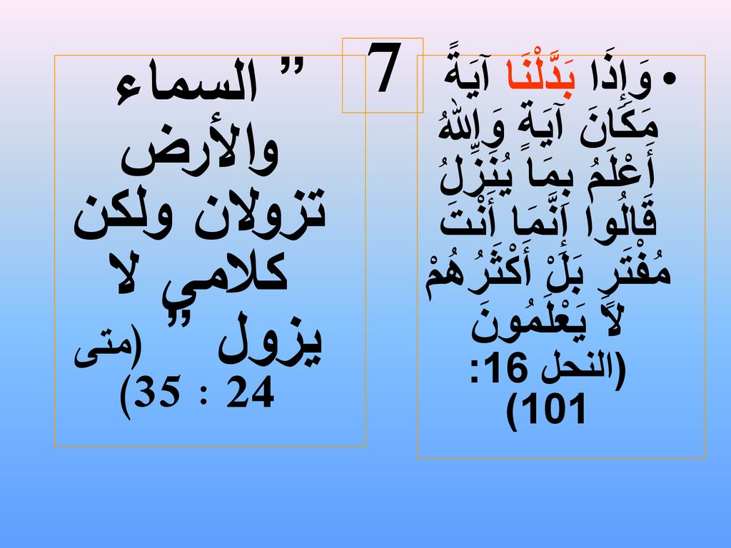 السماء والأرض تزولان ولكن كلامى لا يزول (متى 24 : 35)
