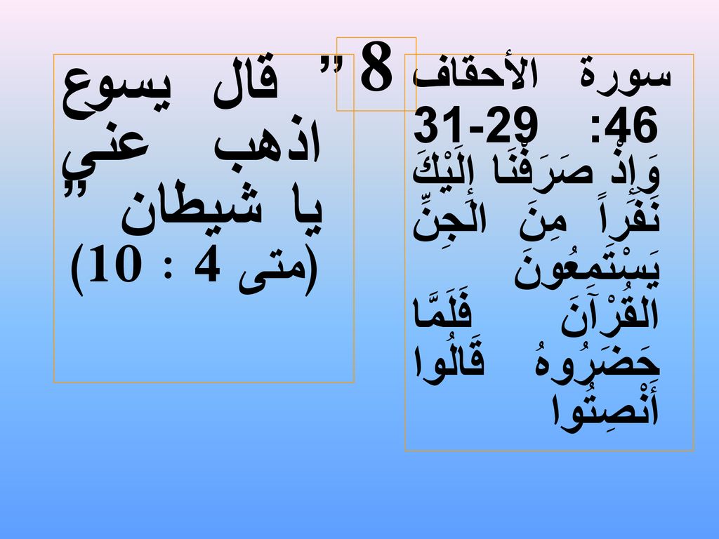 8 قال يسوع اذهب عنى يا شيطان (متى 4 : 10)