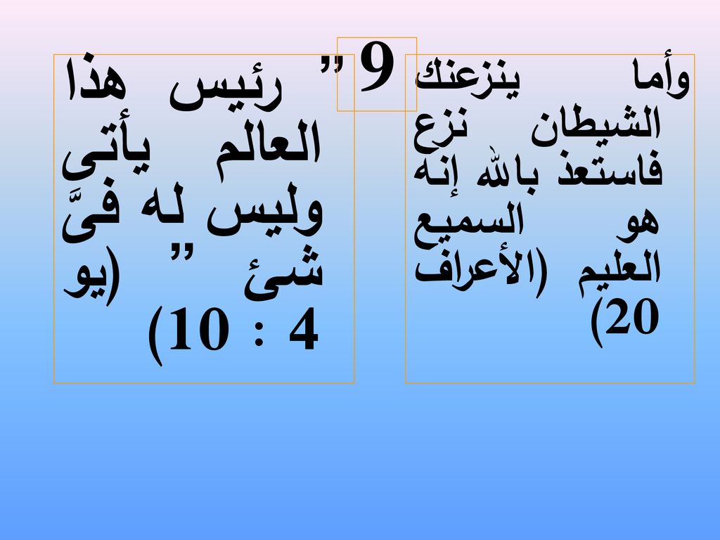 9 رئيس هذا العالم يأتى وليس له فىَّ شئ (يو 4 : 10)
