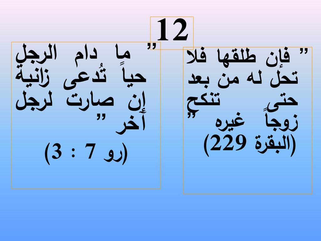 12 ما دام الرجل حياً تُدعى زانية إن صارت لرجل آخر