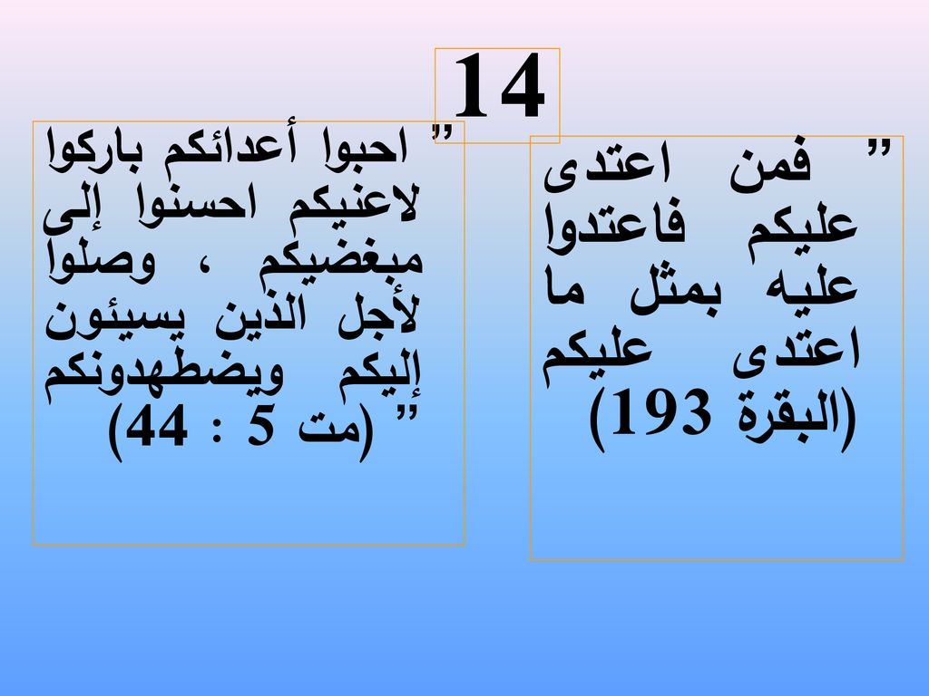 14 فمن اعتدى عليكم فاعتدوا عليه بمثل ما اعتدى عليكم (البقرة 193)