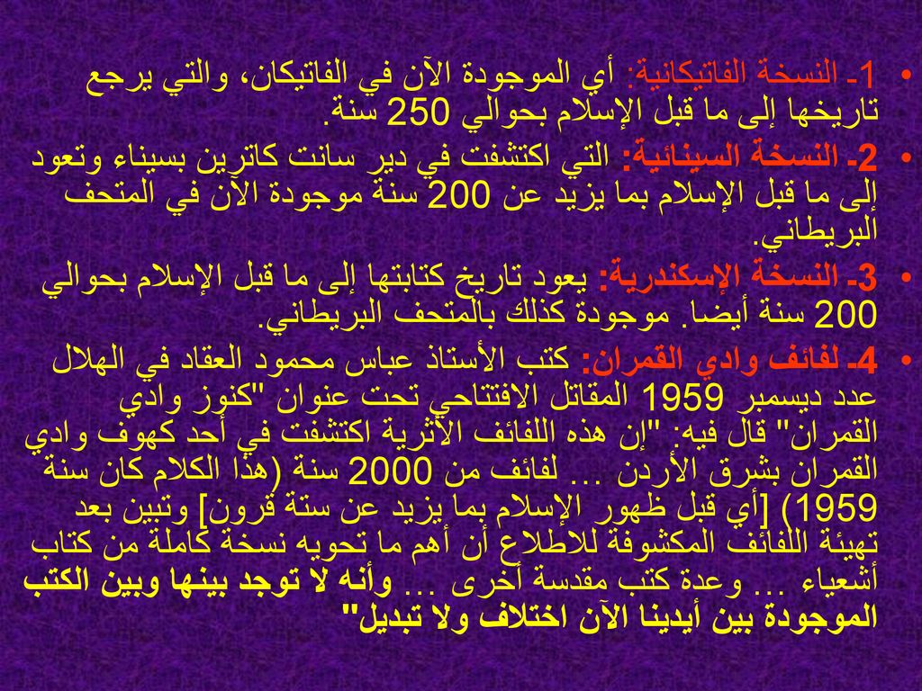 1ـ النسخة الفاتيكانية: أي الموجودة الآن في الفاتيكان، والتي يرجع تاريخها إلى ما قبل الإسلام بحوالي 250 سنة.