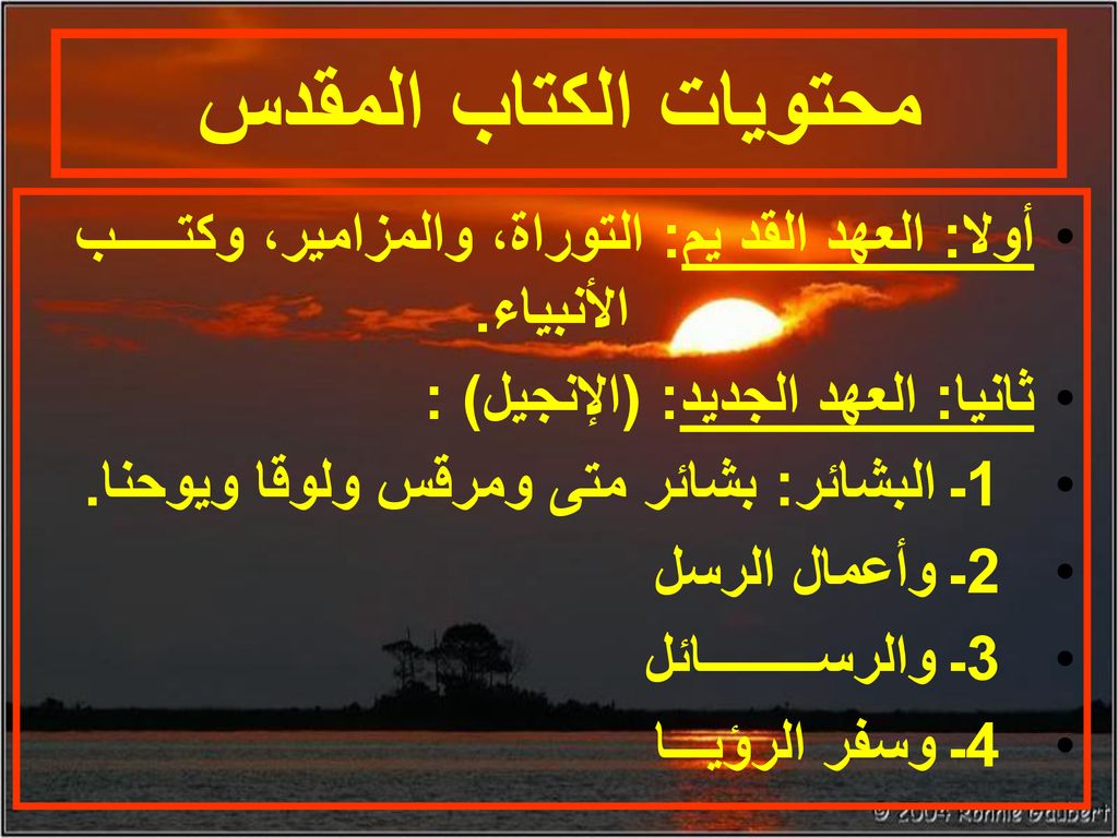 محتويات الكتاب المقدس أولا: العهد القد يم: التوراة، والمزامير، وكتـــــب الأنبياء. ثانيا: العهد الجديد: (الإنجيل) :