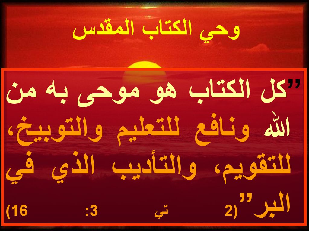 وحي الكتاب المقدس كل الكتاب هو موحى به من الله ونافع للتعليم والتوبيخ، للتقويم، والتأديب الذي في البر (2 تي 3: 16)