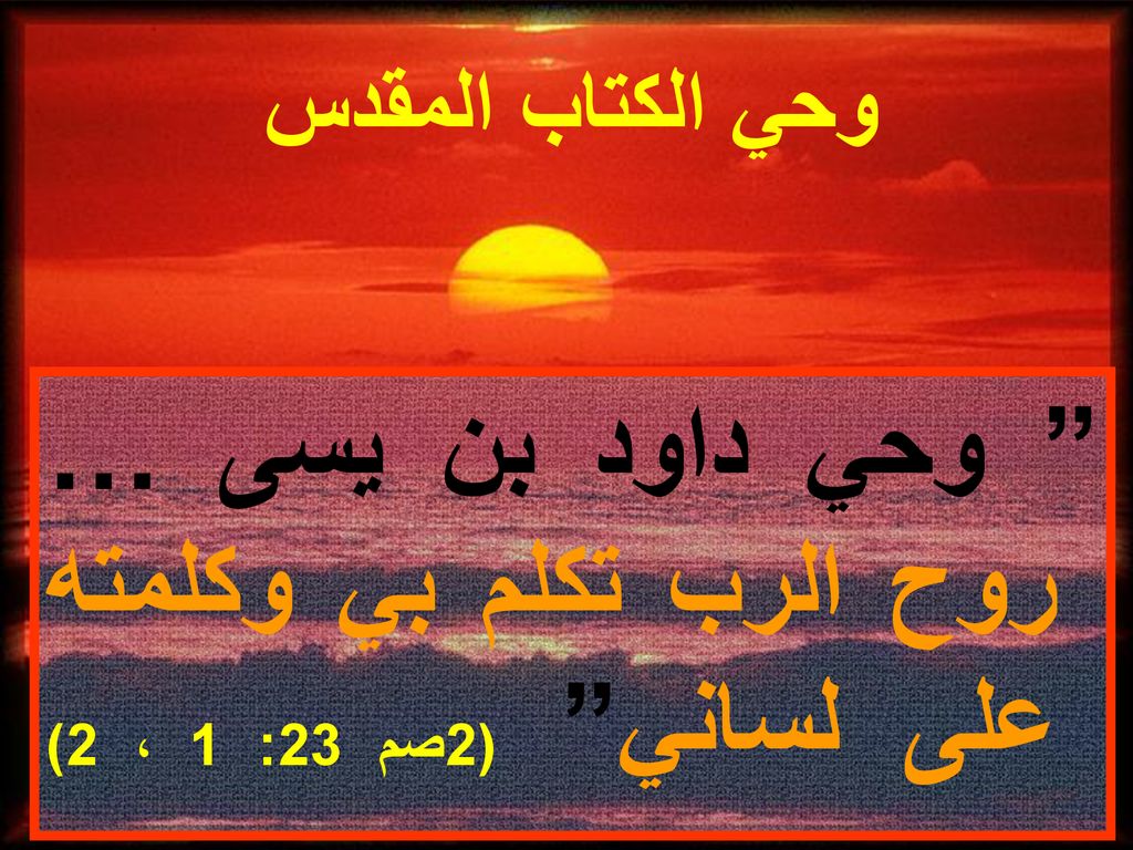 وحي داود بن يسى … روح الرب تكلم بي وكلمته على لساني (2صم 23: 1 ، 2)