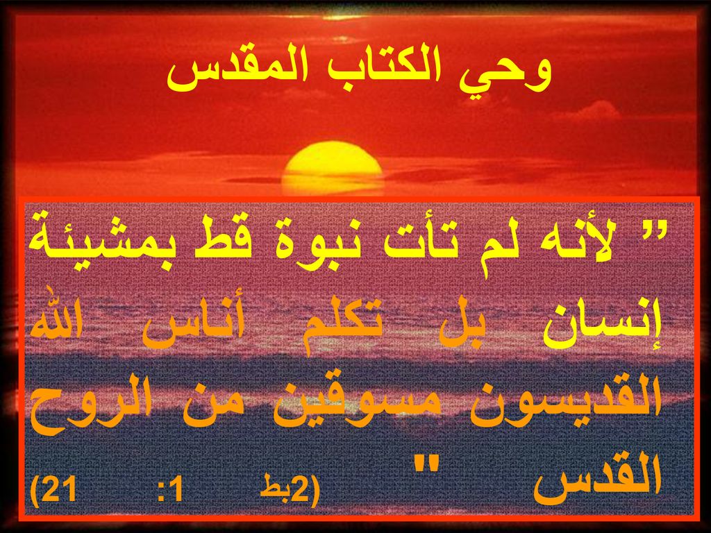 وحي الكتاب المقدس لأنه لم تأت نبوة قط بمشيئة إنسان بل تكلم أناس الله القديسون مسوقين من الروح القدس (2بط 1: 21)