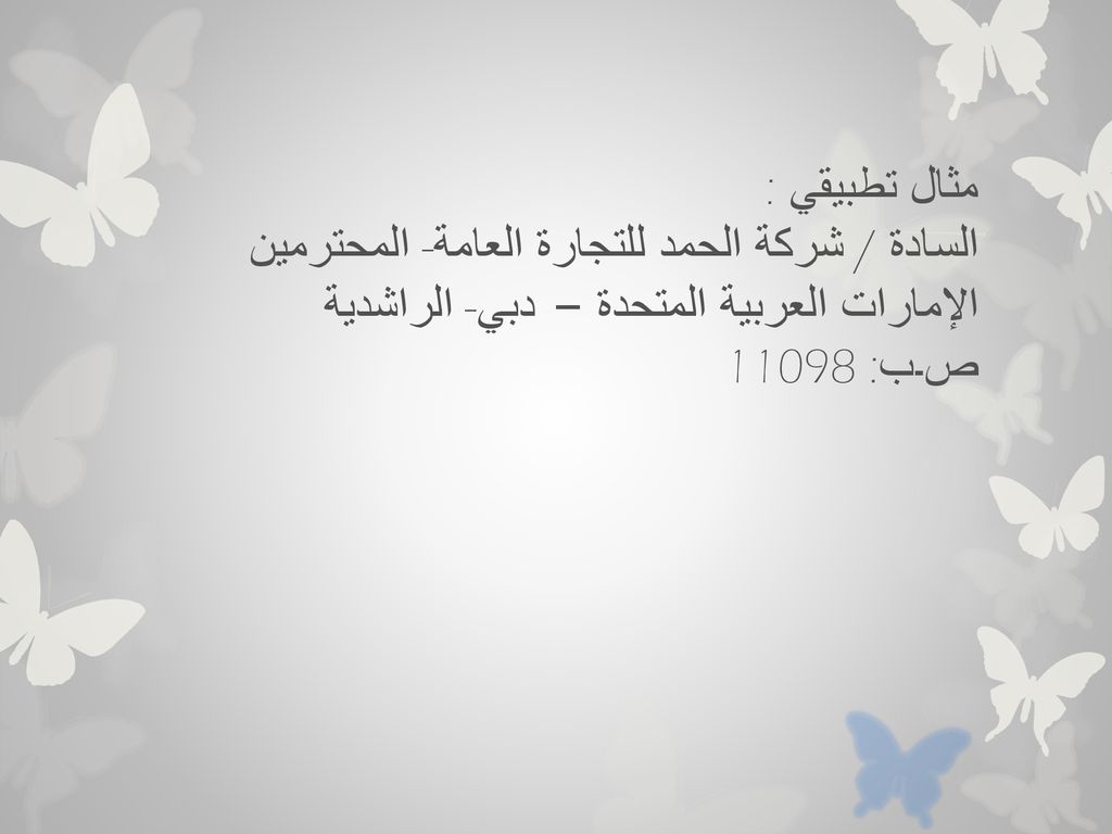 مثال تطبيقي : السادة / شركة الحمد للتجارة العامة- المحترمين الإمارات العربية المتحدة – دبي- الراشدية ص۔ب: 11098