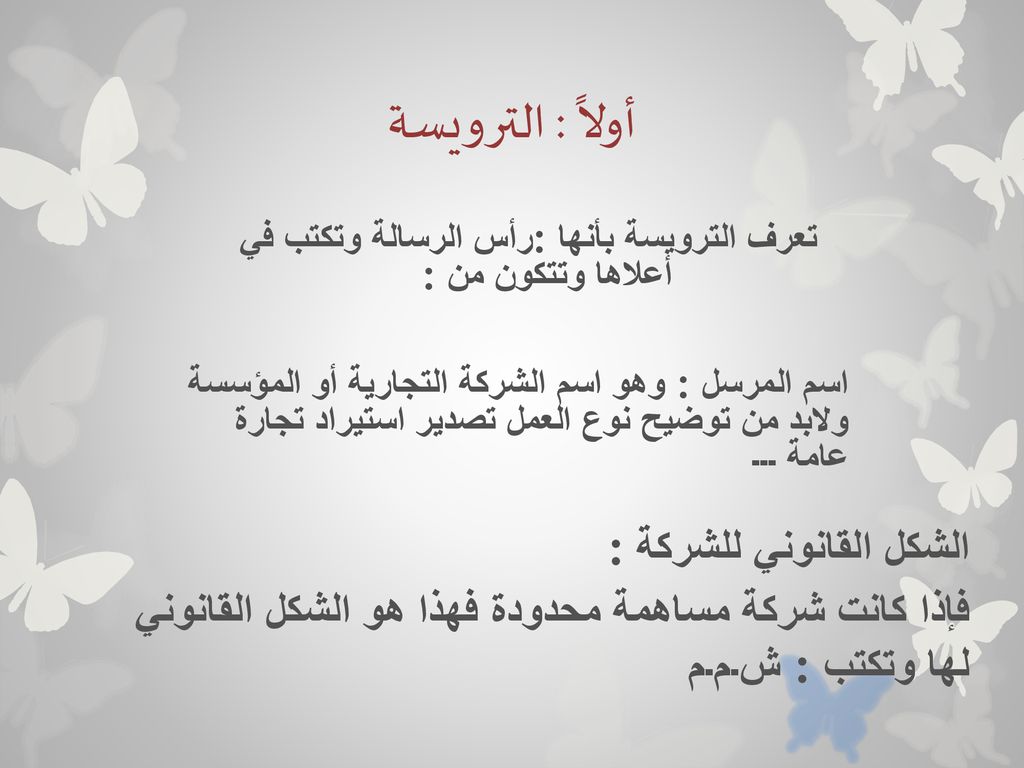 تعرف الترويسة بأنها :رأس الرسالة وتكتب في أعلاها وتتكون من :