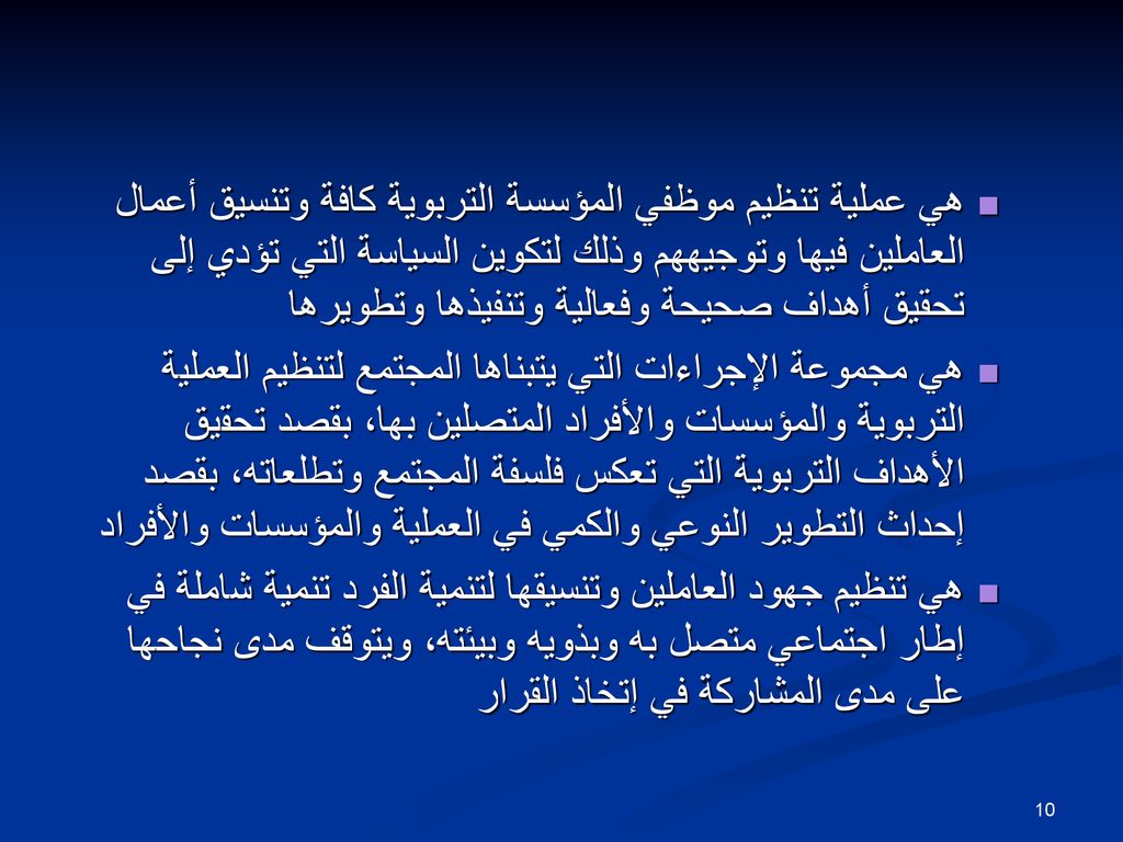 هي عملية تنظيم موظفي المؤسسة التربوية كافة وتنسيق أعمال العاملين فيها وتوجيههم وذلك لتكوين السياسة التي تؤدي إلى تحقيق أهداف صحيحة وفعالية وتنفيذها وتطويرها