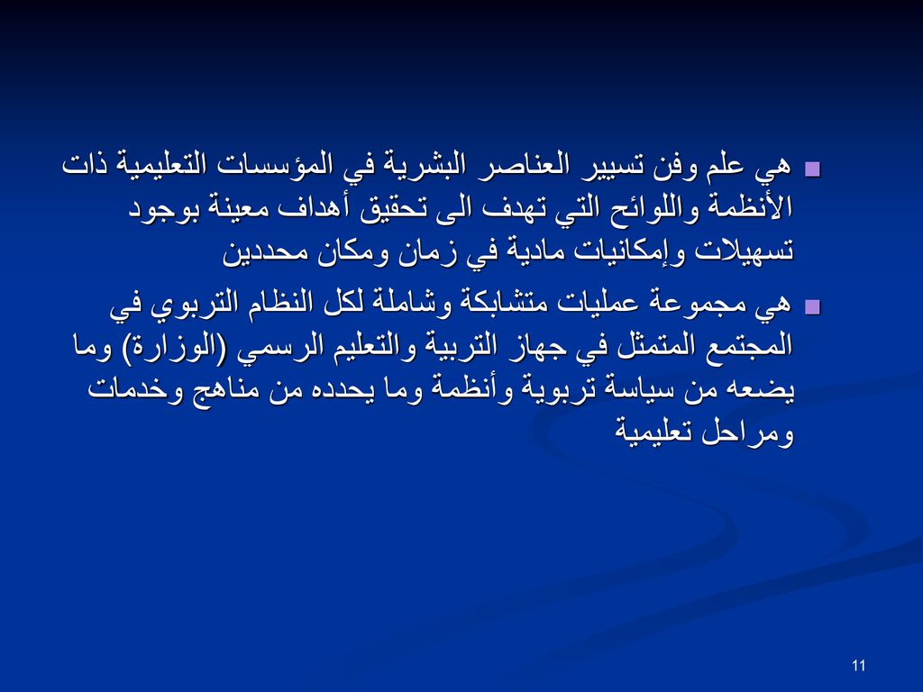 هي علم وفن تسيير العناصر البشرية في المؤسسات التعليمية ذات الأنظمة واللوائح التي تهدف الى تحقيق أهداف معينة بوجود تسهيلات وإمكانيات مادية في زمان ومكان محددين