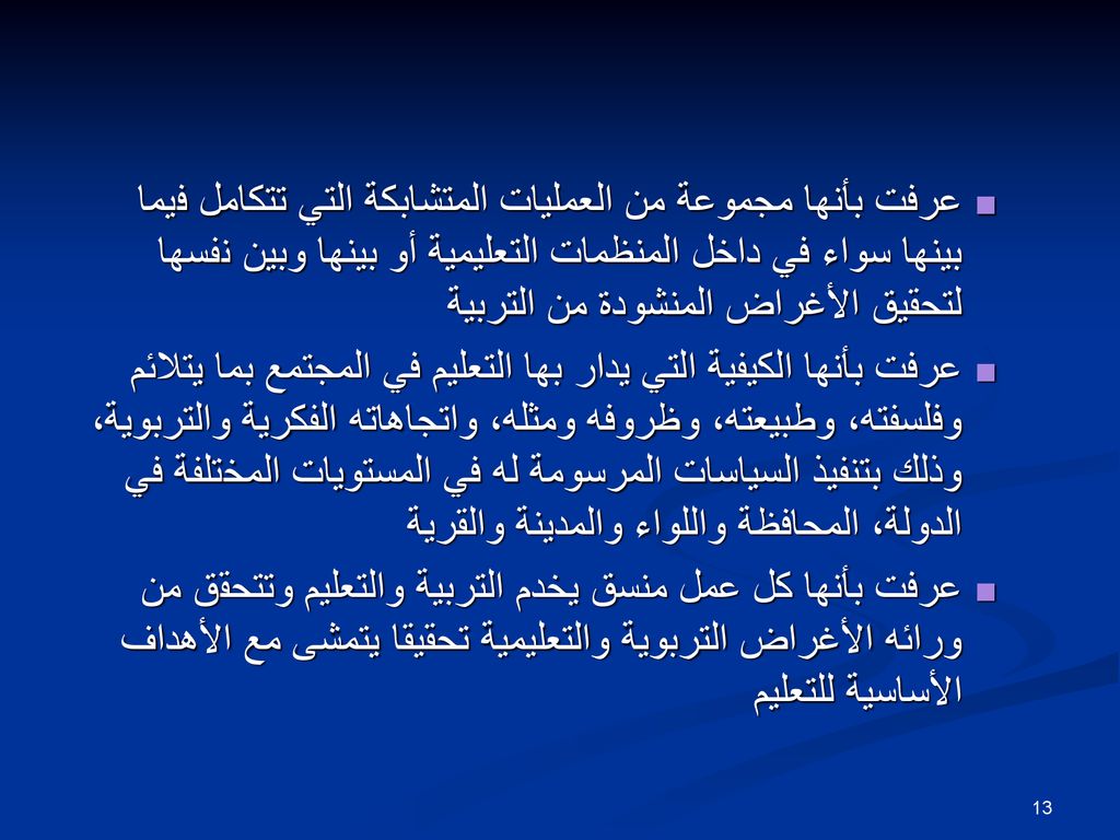 عرفت بأنها مجموعة من العمليات المتشابكة التي تتكامل فيما بينها سواء في داخل المنظمات التعليمية أو بينها وبين نفسها لتحقيق الأغراض المنشودة من التربية