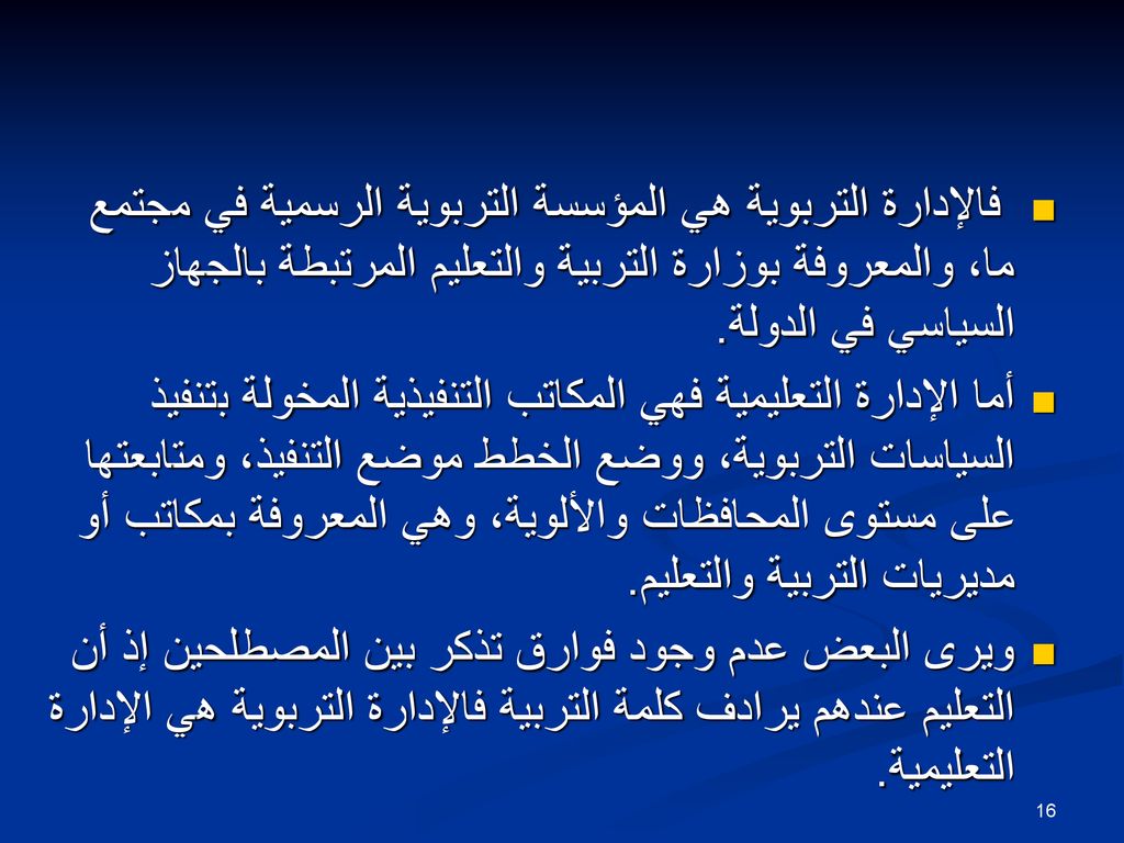 فالإدارة التربوية هي المؤسسة التربوية الرسمية في مجتمع ما، والمعروفة بوزارة التربية والتعليم المرتبطة بالجهاز السياسي في الدولة.