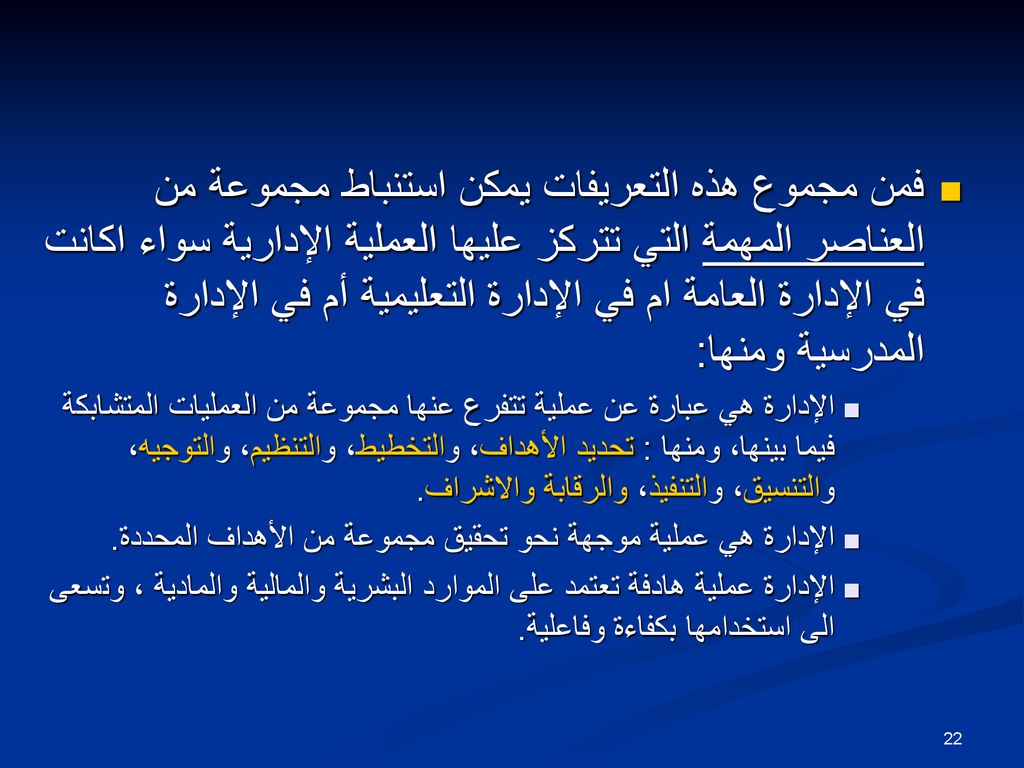 فمن مجموع هذه التعريفات يمكن استنباط مجموعة من العناصر المهمة التي تتركز عليها العملية الإدارية سواء اكانت في الإدارة العامة ام في الإدارة التعليمية أم في الإدارة المدرسية ومنها: